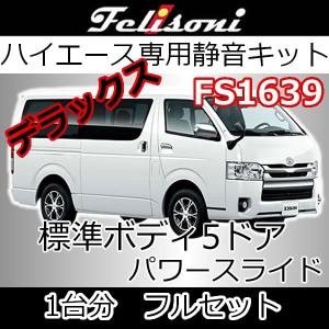 フェリソニFS1653 フルセット1台分デラックス グレードS-GL 5ドア