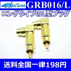 シャークワイアー　RCAロングL型アダプター　GRB016L　モスコニなどのRCA入力の奥が深いアンプに役立ちます　送料全国一律198円｜25hz-onlineshop