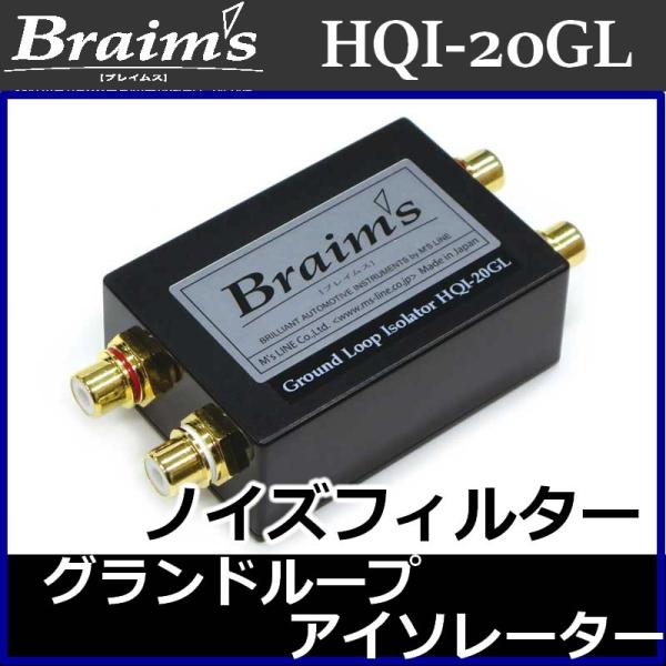 ブレイムス　HQI−20GL　RCA用ノイズフィルター　グラウンドループアイソレーターとも呼ばれます...