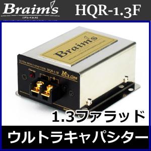 ブレイムス Braims HQR-1.3F 大容量1.3ファラド小型軽量 ウルトラミニ