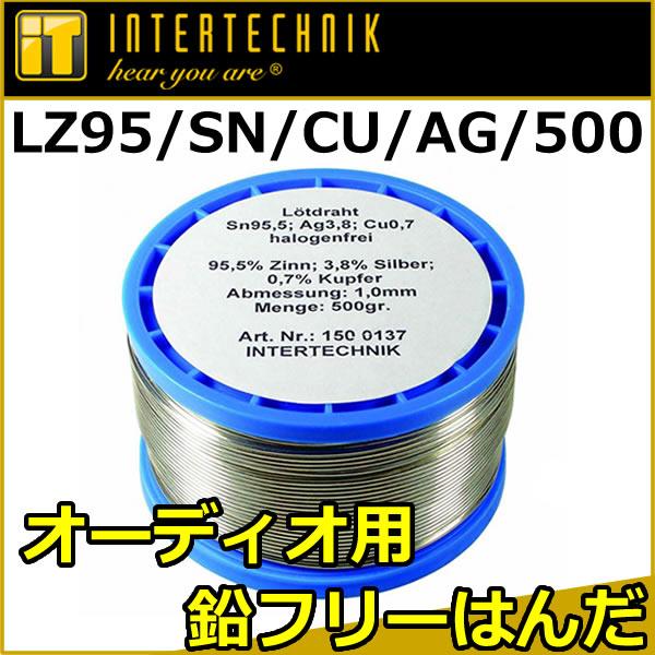 インターテクニック　LZ95/SN/CU/AG/500　銀(Silver)の混合率が高い高級オーディ...