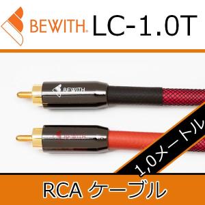 ビーウィズ　LC-1.0T　RCAケーブル　”トランスオーラ” 1メートル　芯線には連続鍛造製法による超高純度無酸素銅線を採用　試聴を重ねて造られたケーブル｜25hz-onlineshop