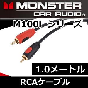 モンスターケーブル正規品 M700i-1.0メートルRCAケーブル プレミアム