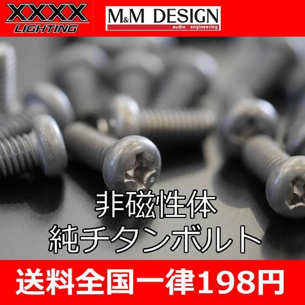 非磁性体M4　純チタンボルト　オーディオファンには説明不要のパーツです　長さは8・10・12mmの3...