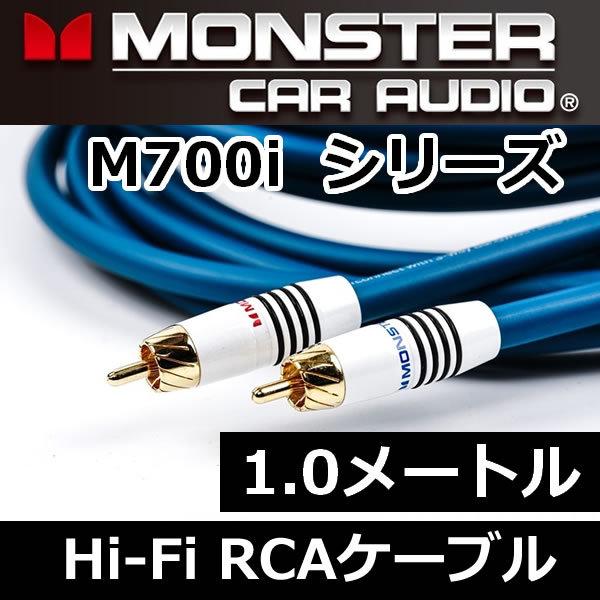 モンスターケーブル正規品M700i-1.0メートルRCAケーブル　12cutターバインプラグはM70...