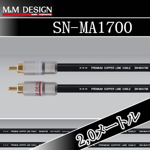 M&amp;Mデザイン　SN-MA1700/2.0メートル　RCAケーブル　やわらかく使い易い、しかもお求め...
