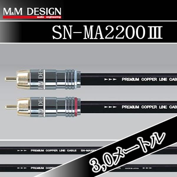 M&amp;Mデザイン　SN-MA2200-III/3.0メートル　エントリーHi-Fiクラス　ちょっと贅沢...