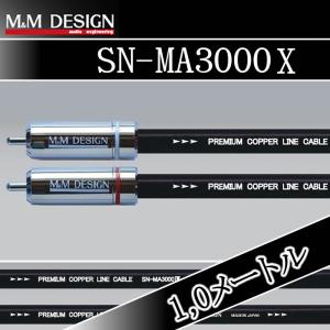 M&Mデザイン SN-MA2200-III/5.0メートル エントリーHi-Fiクラス