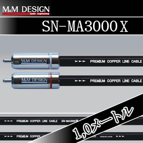 M&amp;MデザインRCAケーブル　SN-MA3000X／1.0メートル　シリーズの中心に位置するスタンダ...