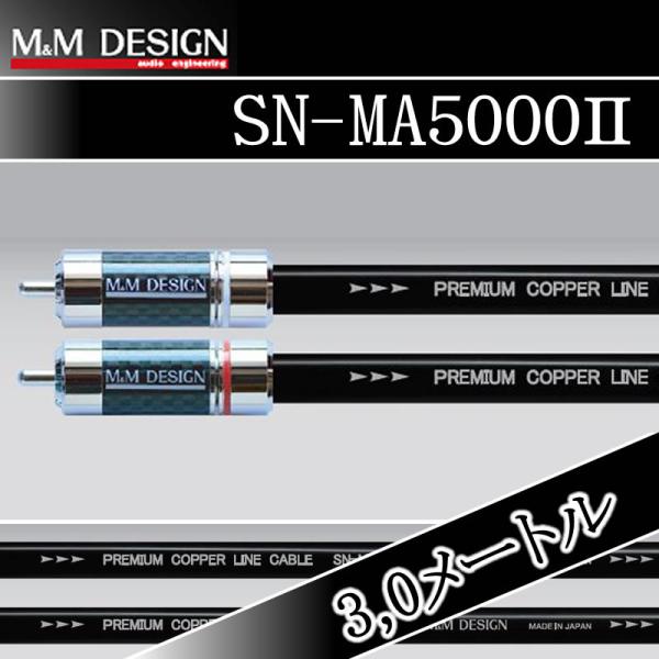 M&amp;Mデザイン　SN-MA5000-II-3.0メートル　RCAケーブルの設計において構造、配置など...