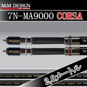 M&Mデザイン 7N-MA9000-Corsa/1.0メートル 純度99.99998導体を採用した