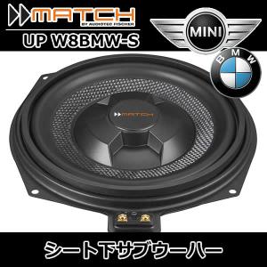 MATCH正規品　BMW/ミニ用サブウーハー　主にF型G型U型BMW　F型U型ミニに適合します。UP W8BMW-S　20cm/2ΩSVCサブウーハー