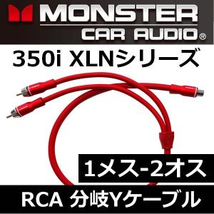 モンスターケーブル正規品RCA分岐ケーブル MCA350iY-1F　１メスー２オス　2個の特許技術を採用した長さ60cmのYケーブル　｜25hz-onlineshop