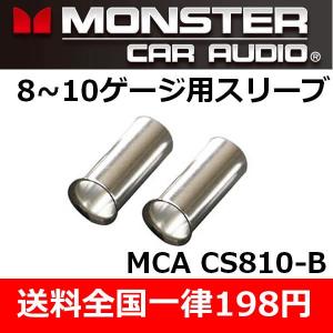 モンスターケーブル正規品クリンプスリーブ8〜10ゲージ用ばら売り　CS810B　アンプやプロセッサー配線に　安全なケーブル処理は大事です　送料全国一律198円