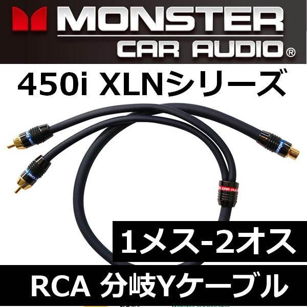 モンスターケーブル正規品RCA分岐ケーブル MCA450iY-1F　１メスー２オス　3個の特許技術を...