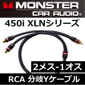 レグザット モンスターケーブル正規品RCA分岐ケーブル MCA450iY-1F 1