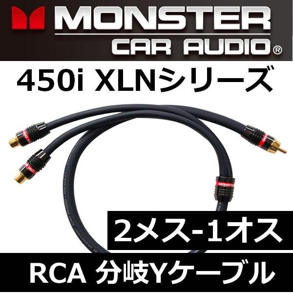 モンスターケーブル正規品RCA分岐ケーブル MCA450iY-2F　１オスー２メス　3個の特許技術を...