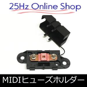 MEGAヒューズホルダー ブロック部分を省いたロスレス接続を可能