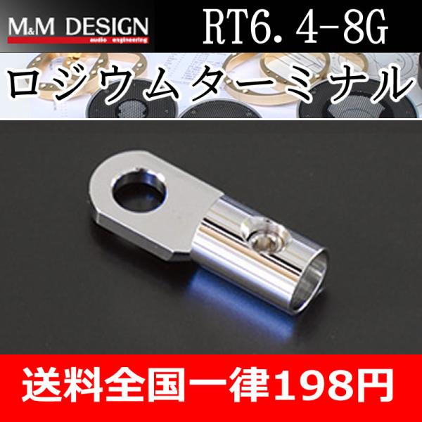 Ｍ＆Ｍデザイン　RT6.4-8G　ロジウムリングターミナル　ロジウムメッキ処理を施したターミナル　