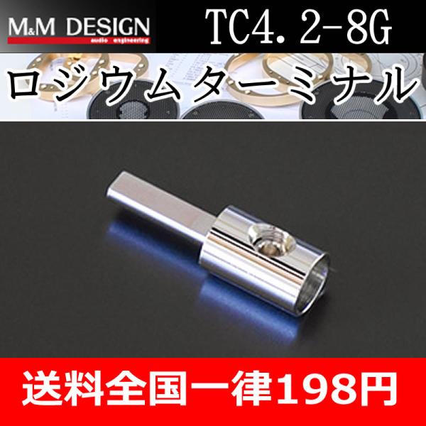 Ｍ＆Ｍデザイン　TC4.2-8G　ロジウム棒ターミナル　ロジウムメッキ処理を施したターミナル　　通常...