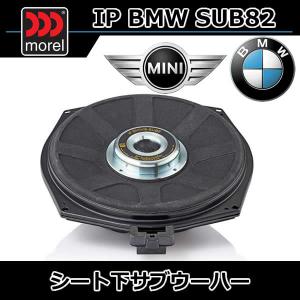 モレル正規品　IP-BMW-SUB82　BMW/ミニ用サブウーハー　主にF型G型U型BMW　F型U型ミニに適合します。適合表は下記リンクよりご覧いただけます。