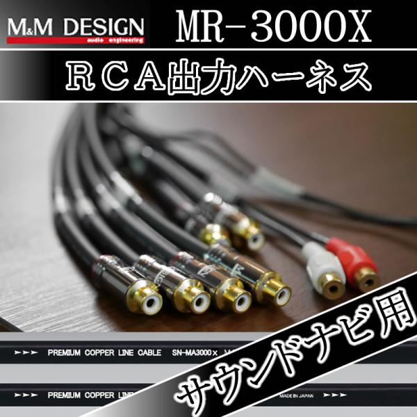 M＆MデザインRCA出力ハーネス　MR-3000X　ダイアトーンサウンドナビ用　ナビで音質を追求！　