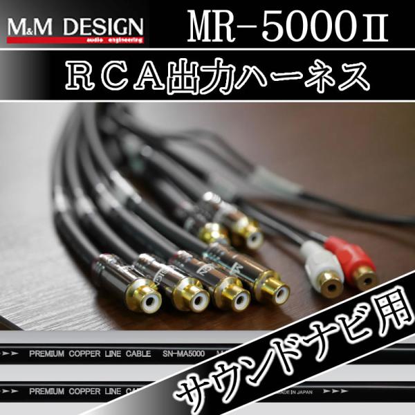M&amp;MデザインRCA出力ハーネス　MR-5000II　ダイアトーンサウンドナビ用　ナビで音質を追求！...