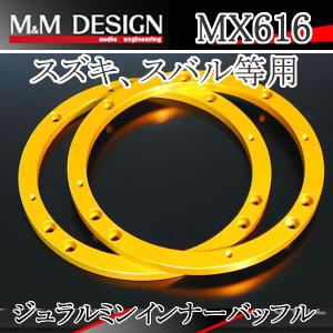 M&Mデザイン MX616  ジュラルミン削り出しインナーバッフル　スズキ・ダイハツ・スバル・ＶＷ用  送料無料｜25hz-onlineshop