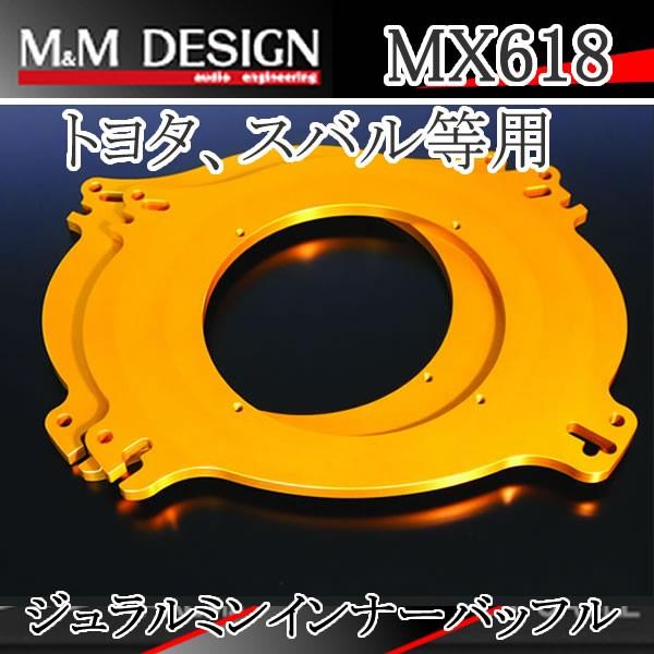 M&amp;Mデザイン MX618 ジュラルミン削り出しインナーバッフル　トヨタ・スバル用　送料無料　アル/...