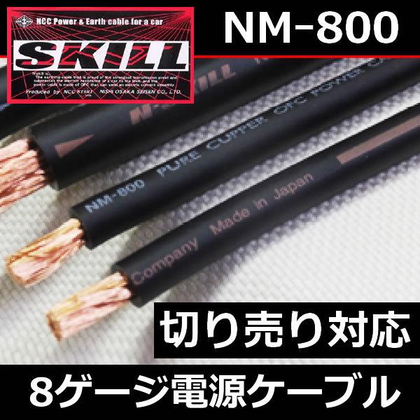 N-SKILL　8ゲージ電源ケーブル　在庫処分品！日本製高級品パワーケーブル １メートル切り売り　 ...