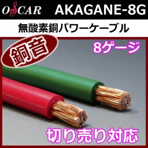 オスカー銅音8ゲージ電源ケーブル　１メートル切り売り　低抵抗、ロスレス、国産OFCパワーケーブル　プラス側、マイナス側両方に使えます。