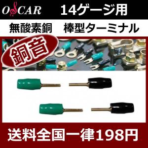 オスカー銅音OFC-A14/棒　棒型ターミナル14ゲージ用　1種類　高音質！無酸素銅素材に24金メッキ　送料全国一律198円｜25hz-onlineshop