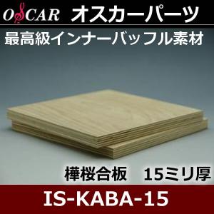 オスカー バッフル用樺桜合板 厚み12mm 自作派ユーザー向け 固く密度の