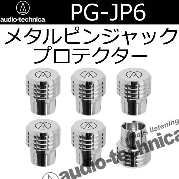オーディオテクニカ　PG-JP6　ピンジャックプロテクタ　ホームオーディオではおなじみのチューニング...