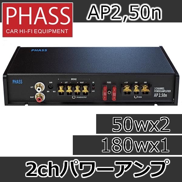 PHASS　AP2,50ｎ　パワーアンプ50Wx2ch　シングルエンド・プッシュプル回路採用のコンベ...
