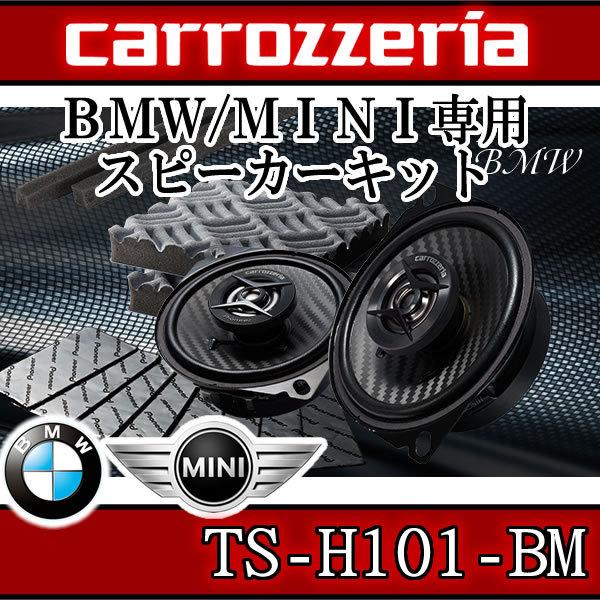 カロッツェリア　TS-H101-BM　BMW/MINI専用　スピーカーとサウンドチューニングパッケー...