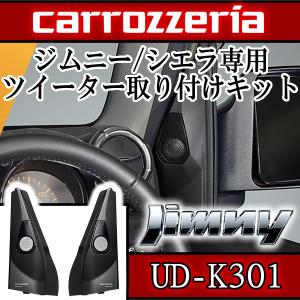 カロッツェリア　UD-K301　ツイーター取り付けキット　ジムニー/ジムニーシエラ　H30/7〜現在専用　ミラー裏にツイーターが取付できます。｜25hz-onlineshop