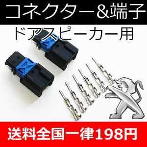 Audi（アウディ） アウディ用 ドアスピーカー用コネクター2個とオス