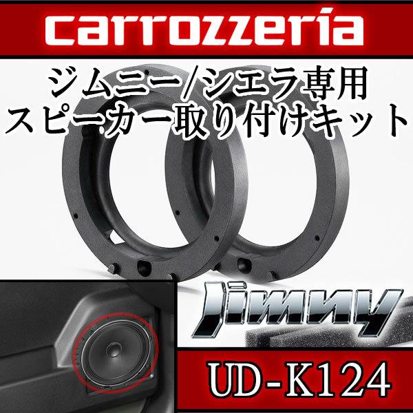 カロッツェリア　UD-K124　インナーバッフル　ジムニー/ジムニーシエラ　H30/7〜現在専用　 ...