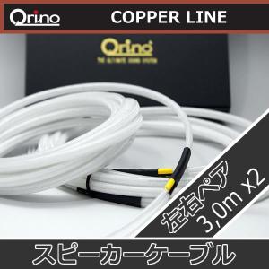 キュリノCOPPERLINE16Cスピーカーケーブル 2.5Mx2本合計5メートル OFC