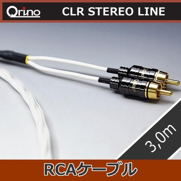 キュリノ　CLRステレオライン　RCAケーブル3,0メートル　キュリノ最安値　使いやすい細身のシルバ...
