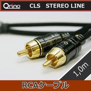 キュリノ　CLSステレオライン　RCAケーブル1.0メートル　キュリノ最高級品　アースラインにより音色をコントロール、音色調整機能付きケーブル。｜25hz-onlineshop