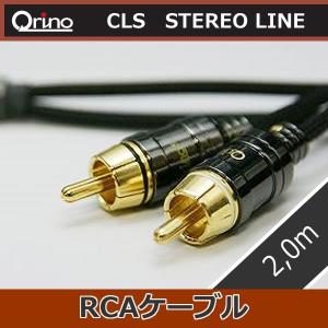 キュリノ　CLSステレオライン　RCAケーブル2,0メートル　キュリノ最高級品　アースラインにより音色をコントロール、音色調整機能付きケーブル。｜25hz-onlineshop