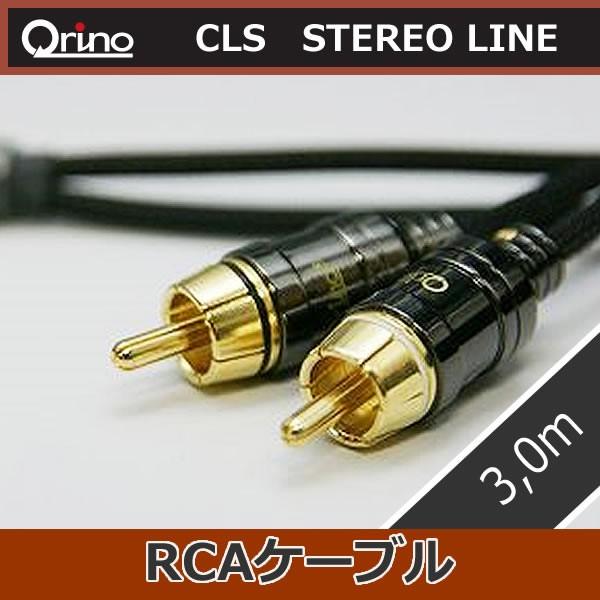 キュリノ　CLSステレオライン　RCAケーブル3,0メートル　キュリノ最高級品　アースラインにより音...