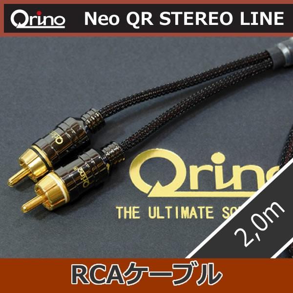 キュリノ　Neo-QRステレオライン　RCAケーブル2,0メートル　太ければいい音ではない！細くても...