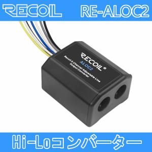 RECOIL　RE-ALOC2　2chハイローコンバーター　ゲインコントロール付き｜25hz-onlineshop