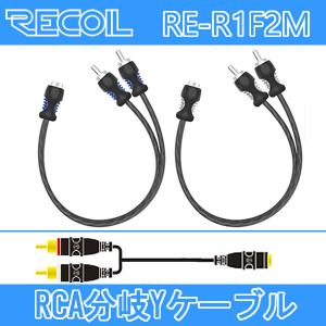 RECOIL　RE-R1F2M　１メスー２オスRCA分岐ケーブル　無酸素銅OFC導体にツイストペア技術により静電気やポップノイズの少ない最大限の信号伝達を実現｜25hz-onlineshop