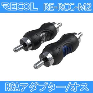 RECOIL　RE-RCC-M2　RCAアダプター　オス-オス　1ペア｜25hz-onlineshop