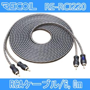 旧REシリーズ ドイツRCAケーブル 現在のグレード「XZG」上位ケーブル同等 RECOIL RE-RCI217 RCAケーブル 5.1メートル 無酸素銅OFC導体に