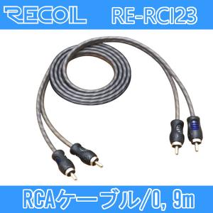 RECOIL　RE-RCI23　RCAケーブル　0.9メートル　無酸素銅OFC導体にツイストペア技術により静電気やポップノイズの少ない最大限の信号伝達を実現｜25hz-onlineshop